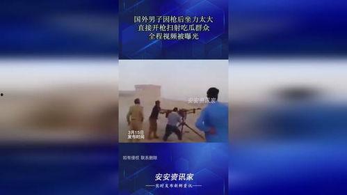 吃瓜群众挨枪打视频大全,吃瓜群众遭遇枪击事件视频集锦